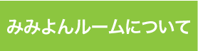 みみよんルームについて