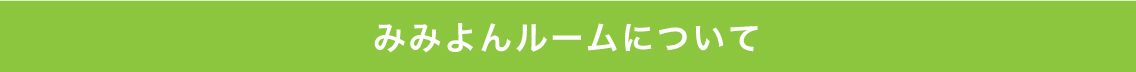 みみよんルームについて