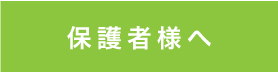保護者様へ