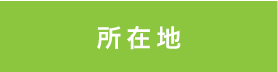 所在地