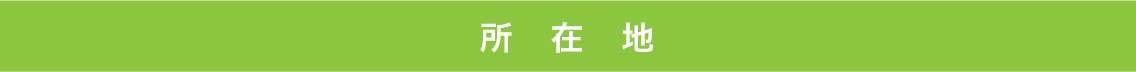 所在地
