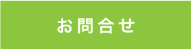 お問合せ