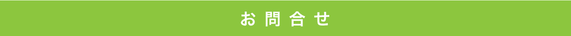 お問合せ
